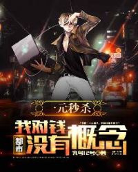 ���У�һԪ��ɱ���Ҷ�Ǯû�и��