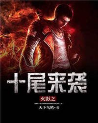 ��Ӱ֮ʮβ��Ϯ