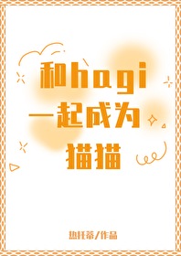 [����ͬ��] ��hagiһ���Ϊèè